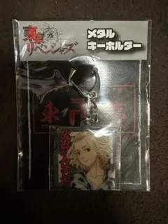 東京リベンジャーズ メタルキーホルダー 佐野万次郎