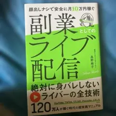 顔出しナシで安全に月10万円稼ぐ 副業としてのライブ配信