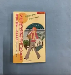 女性泌尿器科専門医が教える 自分で治す！尿トラブル