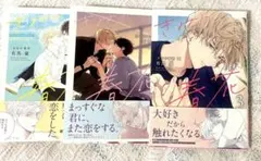 きみの春花 1〜3 有馬嵐 全巻セット