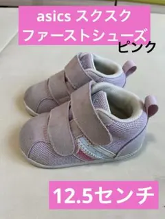 asics アシックススクスク　12.5㎝　ピンク