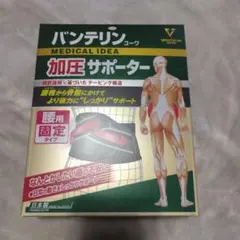 バンテリン 加圧サポーター LLサイズ ブラック①