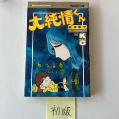 大純情くん2巻 松本零士 講談社コミックス マガジン