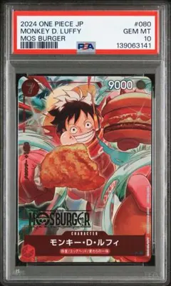 【PSA10】モスバーガー　モンキー・D・ルフィ