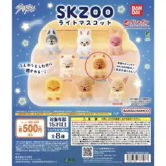 SKZOO ライトマスコット　ハンクオッカ