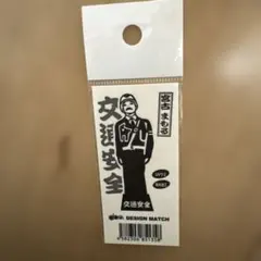 宮古まもる ステッカー 交通安全 DESIGN MATCH