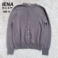 IENA イエナ　カシミヤ　クルーネックカーディガン
