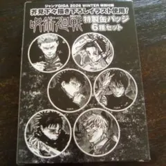ジャンプGIGA 2026WINTER 付録　缶バッジセット　呪術廻戦