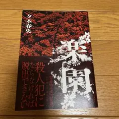 楽園　夕木春央