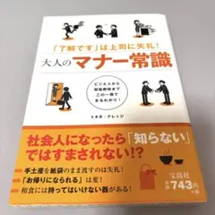 トキオ・ナレッジ 「了解です」は上司に失礼! 大人のマナー常識