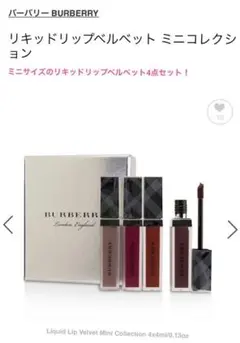 バーバリー　リキッドリップベルベット ミニコレクション
