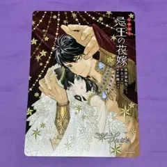忌王の花嫁 1 異世界転生したら不吉の王がゼロ距離すぎる　アニメイト 特典のサムネイル