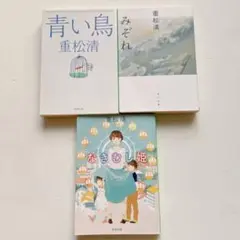 みぞれ　なきむし姫　青い鳥　3冊セット　重松清