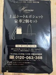 Harriss 上品トートバッグ&ポシェット2個セット