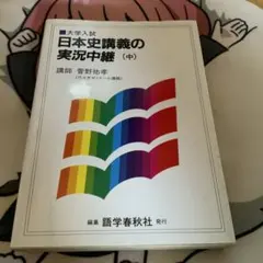 菅野祐孝が語る「日本史」入試問題最前線 第1.2.4.5.6.10巻 - メルカリ