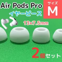 AirPods Pro用 イヤーピース 白 エアーポッツ イヤーチップ M
