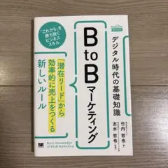 デジタル時代の基礎知識『BtoBマーケティング』