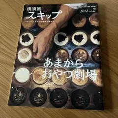 横須賀スキップ 2012 vol.2 あまからおやつ劇場