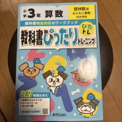 教科書ぴったりトレーニング算数小学3年 啓林館版