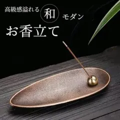 お香立て インテリア おしゃれ 線香立て ブロンズ 人気 アロマ コンパクト05のサムネイル