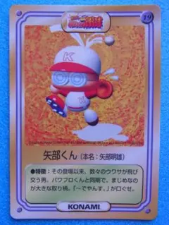 ケロッグ　メルビン　矢部くん　矢部明雄　コナミ　実況パワフルプロ野球　19