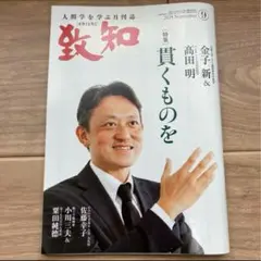 致知 2024年9月号