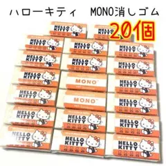 サンリオ　ハローキティ　キャラクター　MONO　モノ消しゴム　20個