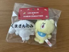 サンリオ　SWIMMER マスコットホルダーセット　シナモロール