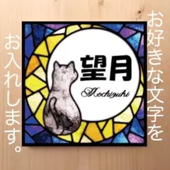 TS様専用 猫ちゃん三日月のステンドグラス柄 表札 看板 15cm×15cm