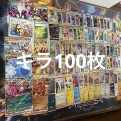 ポケモンカードキラ100枚まとめ売りのサムネイル