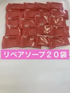リペアソープ２０袋のサムネイル