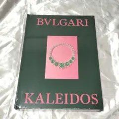 ブルガリ展図録　BVLGARI KALEIDOS　2025　新品