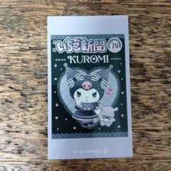 いちご新聞 ラブレッツ シール　クロミ