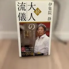 続・大人の流儀