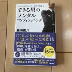 できる男のメンタルコンディショニング　　　船瀬俊介