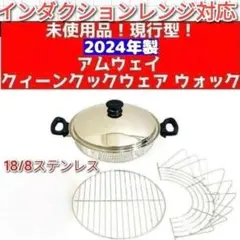 2026年最新】アムウェイ鍋ウォックの人気アイテム - メルカリ
