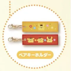 ペアキーホルダー ポムポムプリン