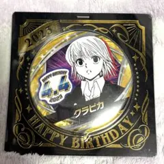 2026年最新】hunter×hunter クラピカ バースデーの人気アイテム - メルカリ