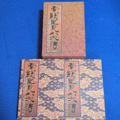 南総里見八犬伝 : 全訳 改訂版 上下巻セット - メルカリ