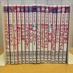 ぞくぞく村シリーズ 16巻セット