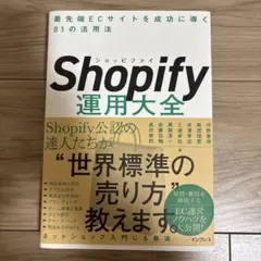 Shopify運用大全 最先端ECサイトを成功に導く81の活用法