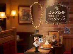 大人気！？　コメダ珈琲店 マスコットチャーム 「コメダンディ」