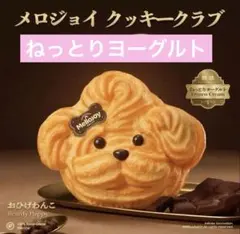 未開封】3つまとめ買いMellojoy ねっとりヨーグルト触感 クッキー