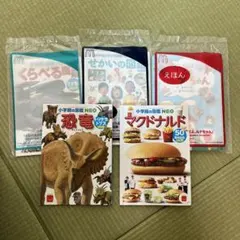 ハッピーセット　図鑑4冊（恐竜、マクドナルド、くらべる、せかい）、絵本1冊