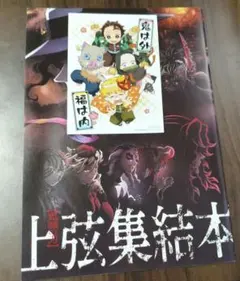 【鬼滅の刃】【特典】上弦集結本