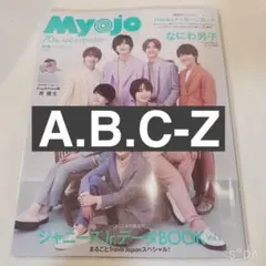 Myojo 2022年6月号 A.B.C-Z 切り抜き デタカ 連載 付き