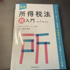 2026年最新】図解 所得税法「超」入門の人気アイテム - メルカリ