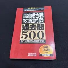 国家総合職教養試験 過去問500 2026年度版