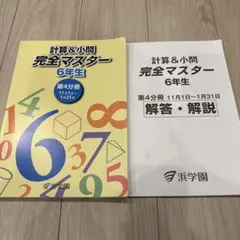 no22417102_【浜学園】小6算数/計算テキスト[完全マスター]おすすめ！ 浜学園 6年生 算数 計算＆小問 完全マスター 第4分冊 テキスト