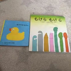 もけら もけら & おやすみなさい 絵本セット